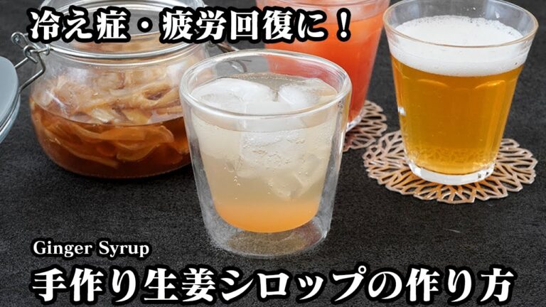 手作り生姜シロップの作り方｜冷え症・疲労回復に！材料4つ！切って煮詰めるだけで簡単！ジュースやアルコールまで飲み方色々！-How to make Ginger Syrup-【料理研究家ゆかり】