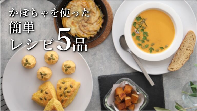 【かぼちゃ大量消費】3分からできる おかずもお菓子もかぼちゃづくしのお手軽5品！ハロウィンにも使えるかぼちゃレシピ