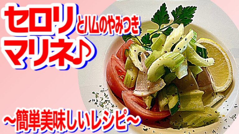 【セロリとハムのマリネ】サラダ仕立てのやみつきマリネ！