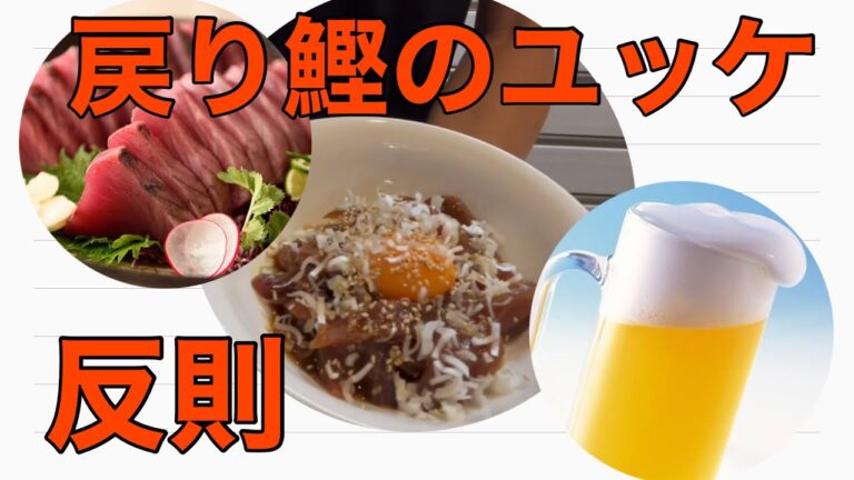 料理人が作るおつまみ！今が旬の戻りカツオのユッケ😋