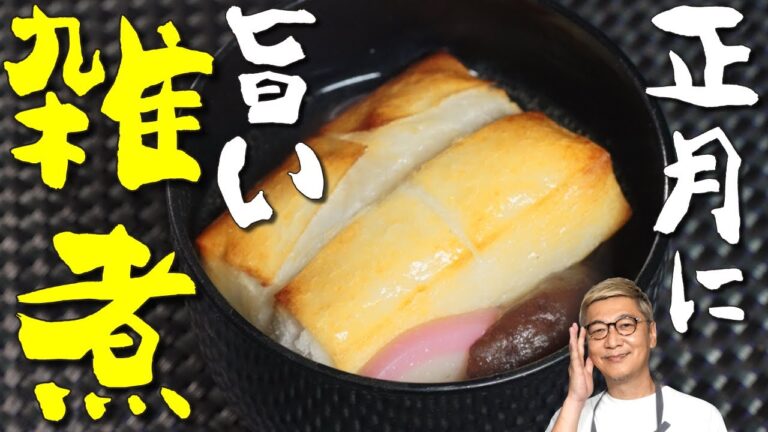 【超簡単お正月レシピ】年越しはこれ！桝谷流“お雑煮”【鶏肉の使い方ワンポイントも♩】Ozoni