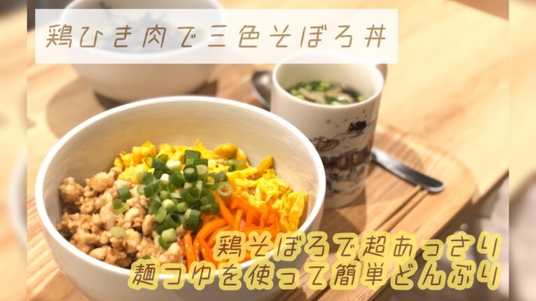 簡単★鶏ひき肉で三色そぼろ丼　夜ごはん