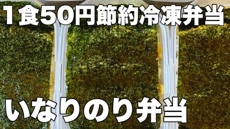 【1食50円】　いなりのり弁当　５日分作り置き　節約まるごと冷凍弁当
