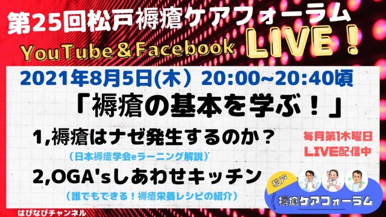 第25回松戸褥瘡ケアフォーラム「褥瘡の基本を学ぶ！」