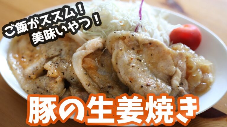 ご飯がススム！豚の生姜焼きの作り方 How to make pork ginger【豚の生姜焼き】【簡単料理】