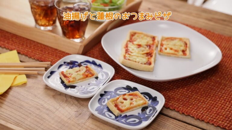 油揚げと蓮根のおつまみピザ【きちんとキッチンbydaiei】