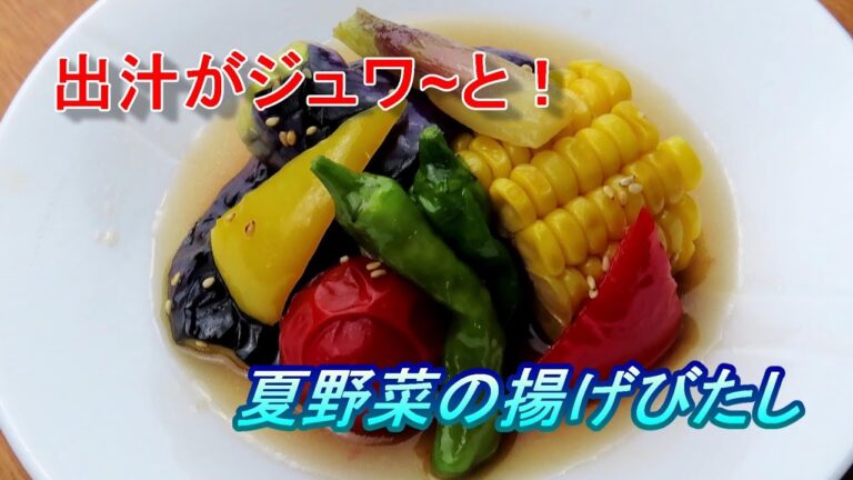 夏野菜の揚げびたし♪