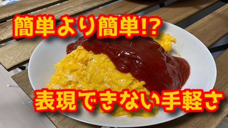 【簡単】失敗しないとろ～り半熟卵のオムライスの作り方の巻