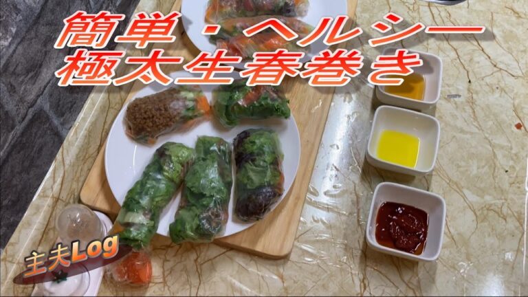 簡単でヘルシーな生春巻きのレシピ！タレは3種類用意しました！