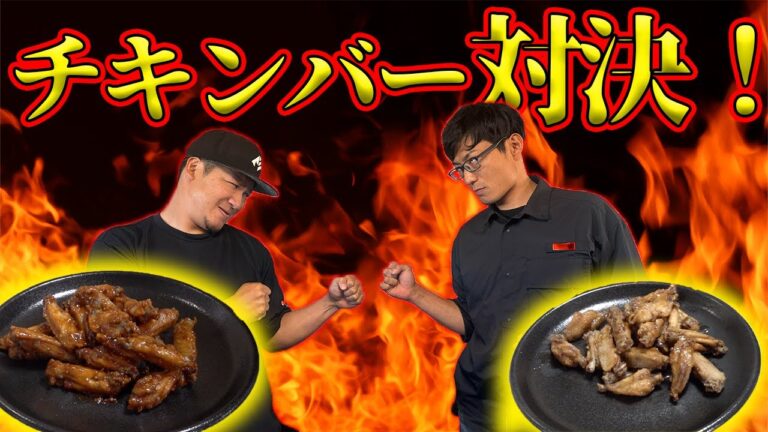食卓で大人気！チキンバーの味付け対決！！
