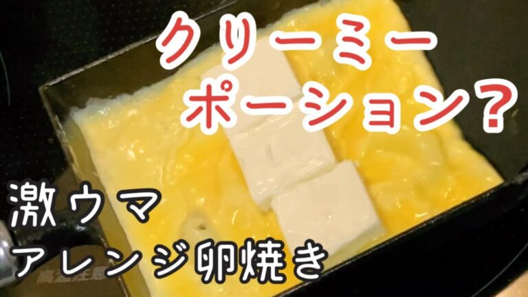 【卵焼き 作り方】同割りだし巻きの作り方解説　クリーミーポーションレビュー【南部鉄器 フライパン】