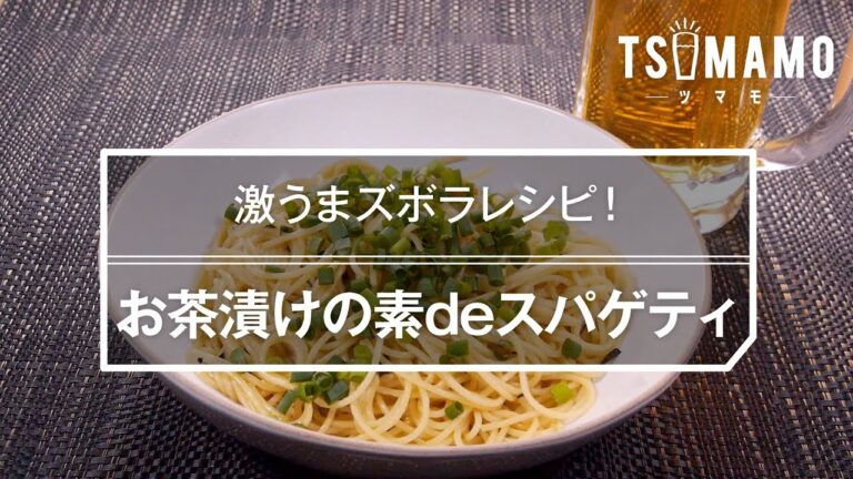 お茶漬けの素deスパゲティのレシピ
