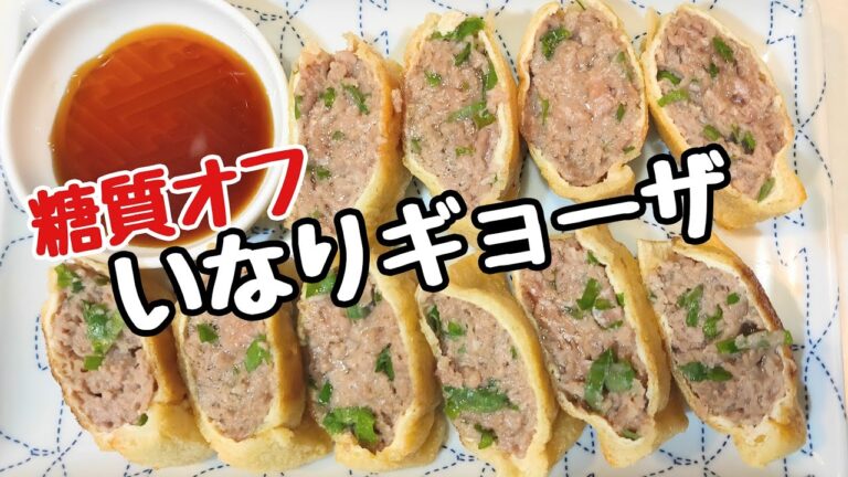 いなりギョーザ