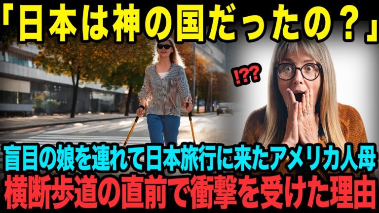 【海外の反応】「日本でとんでもない経験をしたわ」外国人母が視覚障がい者の娘を連れて日本旅行に来た結果、衝撃を受けた理由【総集編】
