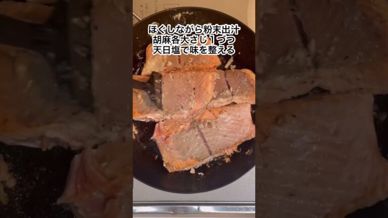 #塩麹 #無添加 #鮭 旬の秋鮭を使ったふっくらシャケフレークの作り方です！