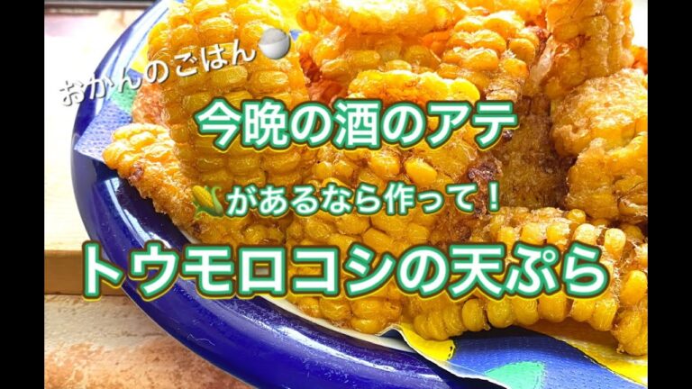 おかんのごはん:酒のアテ「トウモロコシの天ぷら」