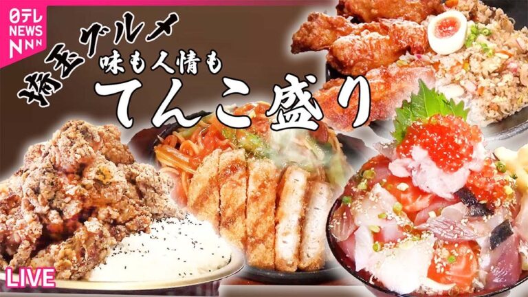 【埼玉グルメ】仰天の山盛り"ばらちらし丼" /ご飯で学生を応援！肉たっぷりの”部活めし” / 全国約150種類！レトロ横丁でご当地美味　など――グルメニュースライブ（日テレNEWS）