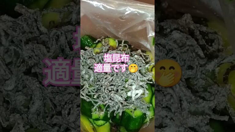 #shorts#漬物#美味しいよ梅胡瓜塩昆布白ごま