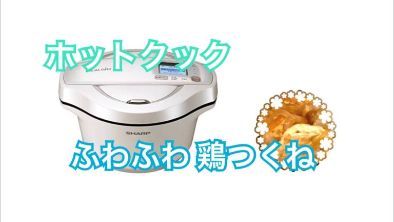 ホットクックでふわふわ鶏つくね