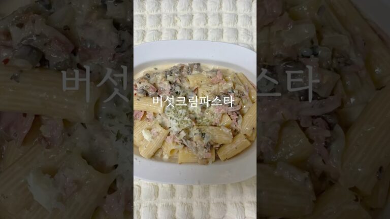 버섯크림파스타 레시피