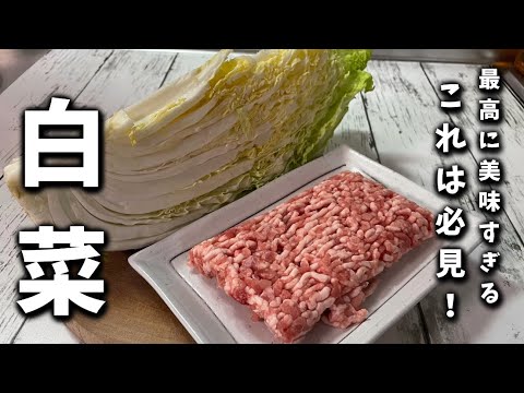 【白菜のそぼろ煮】これは！激旨必見です！ご飯泥棒でどんどんご飯進み相性抜群です！