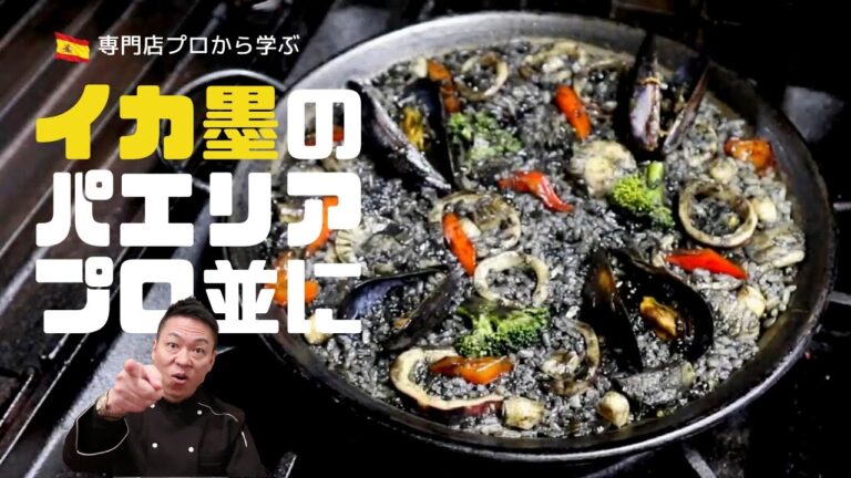 パエリア！パエリア！食べたい！【パエリアと言えば実はイカ墨が一番】イカ墨パエリアの美味しい作り方（家庭で作る簡単絶品お店の味）