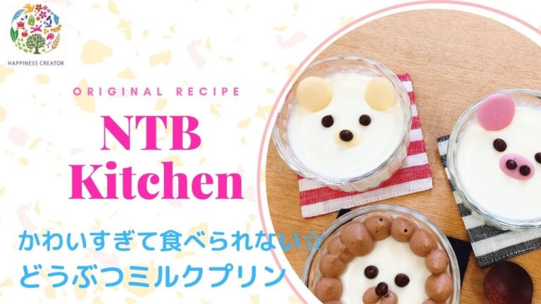 可愛すぎて食べられない☆「どうぶつミルクプリン」【NTBキッチン】