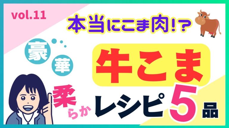 【牛こま】本当にこま肉！？豪華！牛こま肉柔らかレシピ５品！vol.11#牛こま#こま切れ#レシピ#牛肉レシピ#節約#晩御飯#メイン#人気#簡単#おかず#メニュー