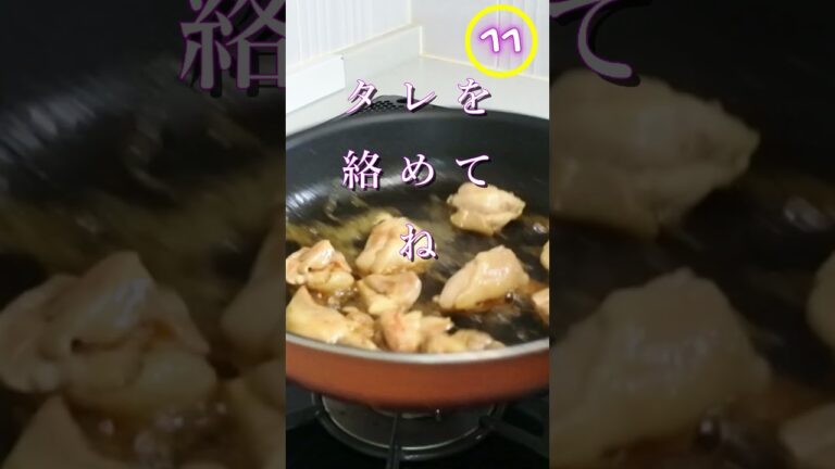【簡単料理_クミの台所チャンネル】鶏モモ肉の甘辛煮＃Shorts