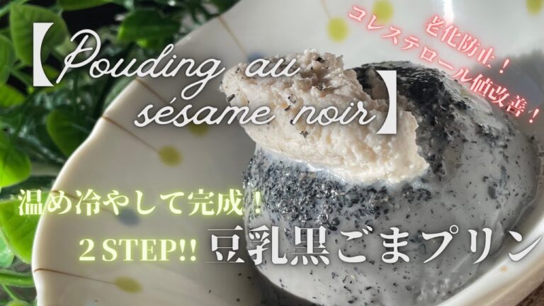 温め冷やして完成！2STEP!!【豆乳黒ごまプリン】