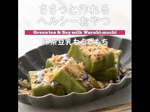 ささっと作れるヘルシーおやつ　抹茶豆乳わらびもち