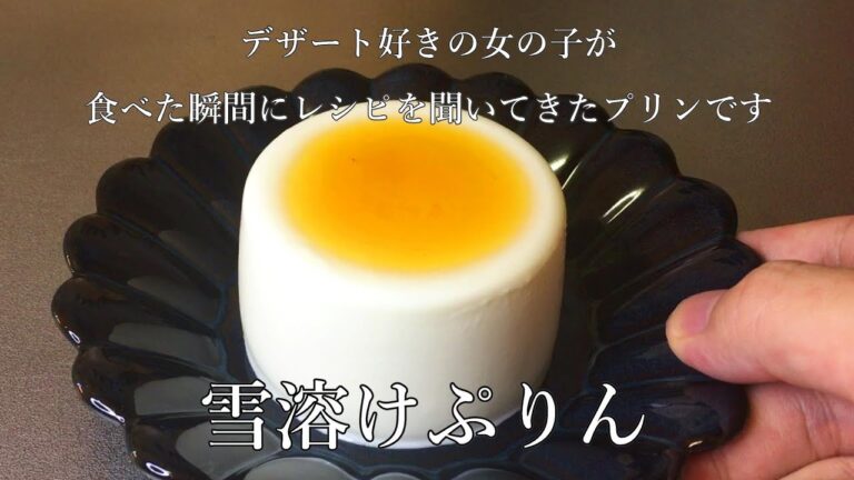 【雪溶けぷりん】材料4つ、レンジだけで作る幸せなミルクプリンです。