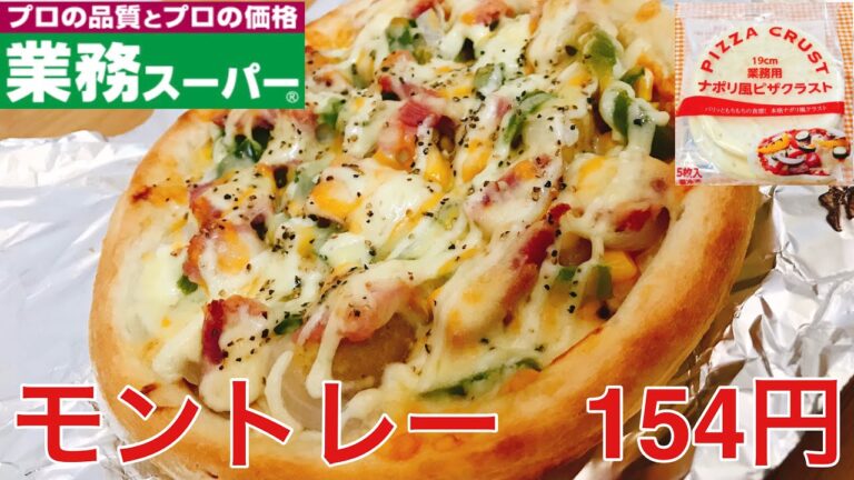 【業務スーパー】【節約】【簡単】ピザーラのモントレー　154円