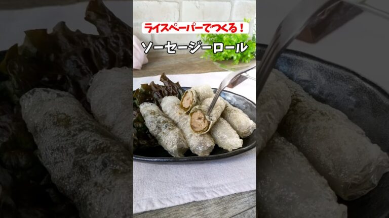 ライスペーパーでつくる！ハーブとスパイス香るカリカリウィンナーロールのレシピ #shorts