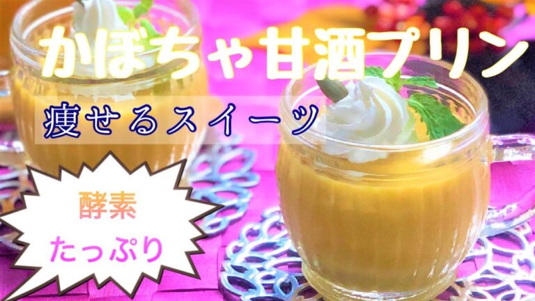 痩せるスイーツ！かぼちゃ甘酒とココナッツミルクのプリン～ノンシュガーで甘い！