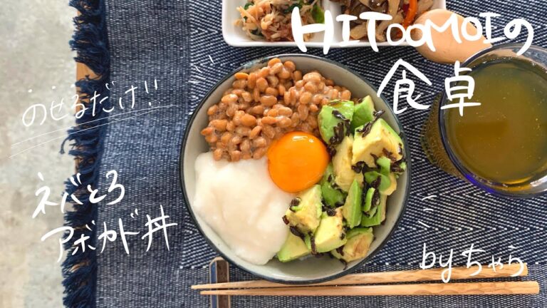 【HITOOMOIの食卓】フードコーディネーターちゃらの朝ごはん（ネバとろアボカド丼）
