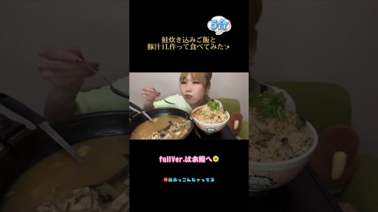 【大食い】鮭炊き込みご飯5合豚汁1L作って食べてみた🐷