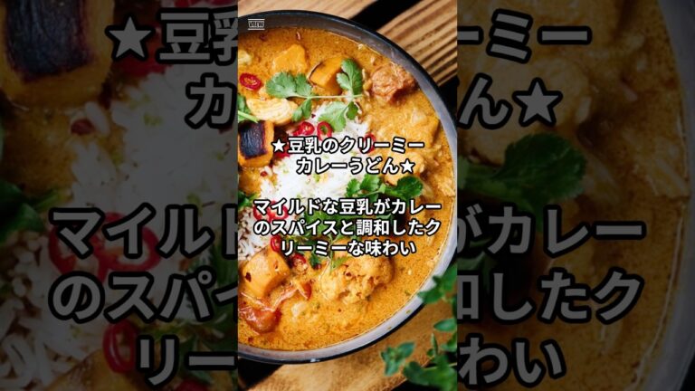 ★豆乳のクリーミーカレーうどん★⁡