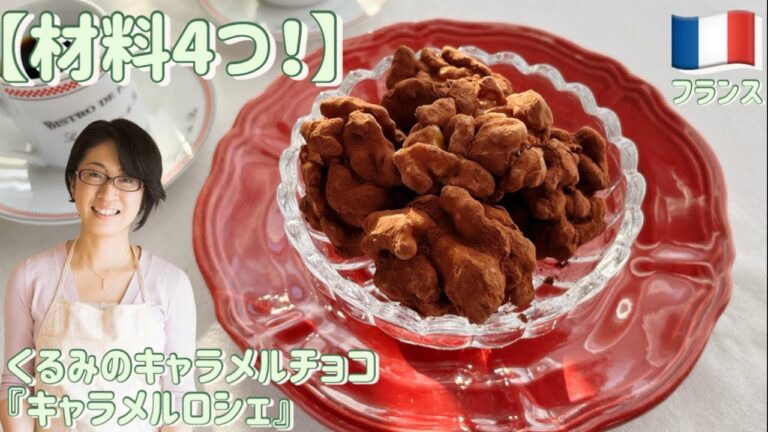 【材料4つ】くるみのキャラメルチョコ　『キャラメルロシェ』