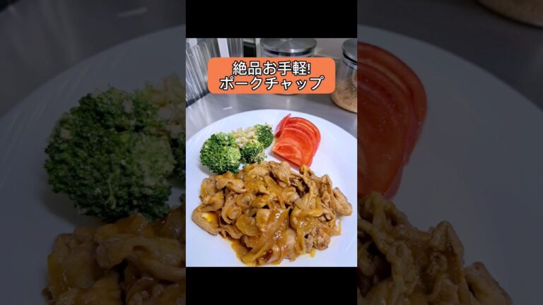 時短で絶品！　ご飯がすすむポークチャップ　#料理 #クッキング #shorts