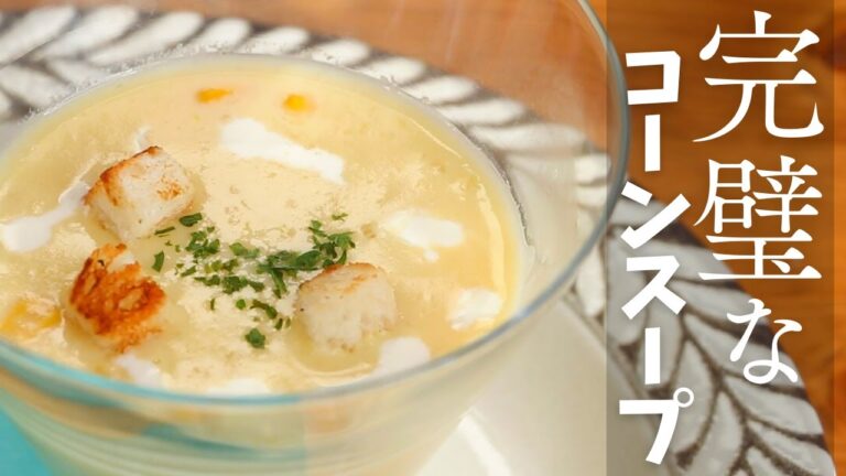 コーン缶と牛乳で作る絶品コーンスープは洋食のスープに必須レシピ｜簡単なのに本格的な味わいになるからビックリするよ［生クリーム不使用］