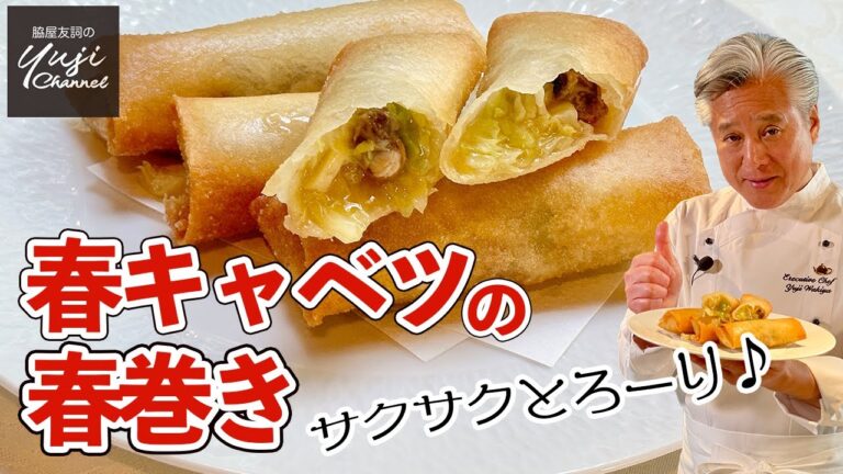あさり出汁が決め手！あんがとろけるキャベツの春巻き／中華きほんのき／Deep fried Spring Rolls with Cabbage and Clams
