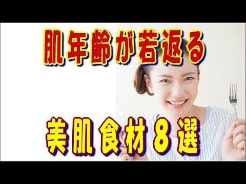 肌年齢が若くなる食材8選。弾力＆うるおいアップの組み合わせ