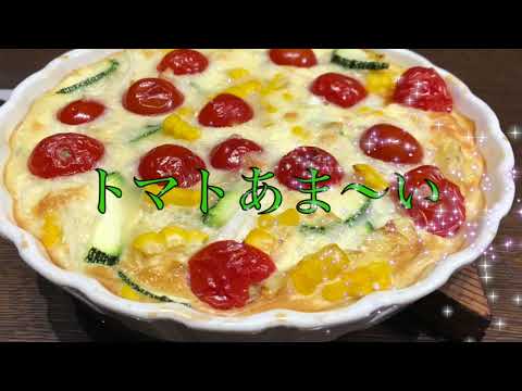 ズッキーニのキッシュ【笑顔のエプロンしあわせご飯】お子さんも大好き野菜たっぷり料理