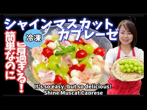 127.簡単なのに旨すぎる！シャインマスカットカプレーゼ