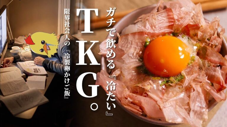 もうマジ無理...【冷やしTKG】キメて回復する。/限界社会人ささみの『卵かけご飯』レシピ