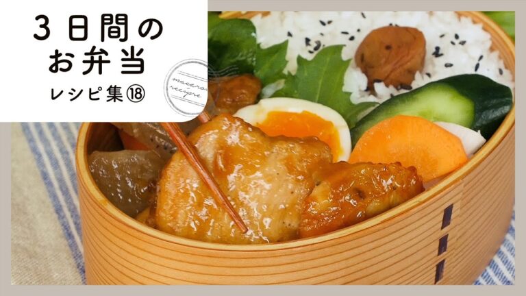 【3日間のお弁当レシピ集 第18弾】簡単おいしく♪お弁当映えバッチリおかず！｜macaroni（マカロニ）