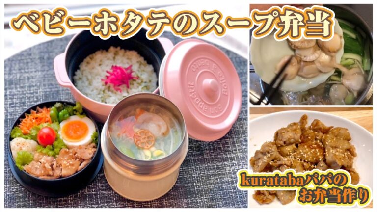 【スープジャーでお弁当作り】ベビーホタテの卵スープ弁当～人参ハーブソルト炒め、里芋豚肉の味噌炒め他
