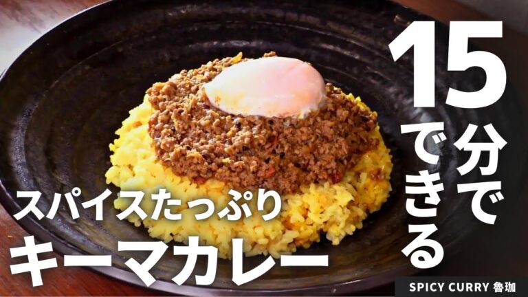 【15分で完成！】スパイス香る本格キーマカレー