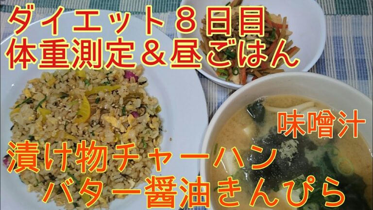 【ダイエット８日目】体重測定＆昼ごはん 漬物チャーハンとバター醤油きんぴら【あと味噌汁】